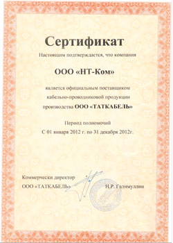 Сертификат ООО ТАТКАБЕЛЬ