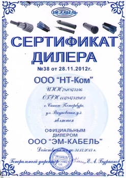 Сертификат ООО ЭМ-Кабель